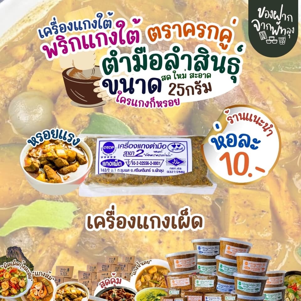เครื่องแกงใต้ตำมือลำสินธุ์ ขนาด 25 กรัม เครื่องแกงใต้ OTOP จ.พัทลุง เครื่องแกงอร่อย ฮาลาล คีโตทานได้ ไม่ใส่ผงชูรส รูปที่ 5
