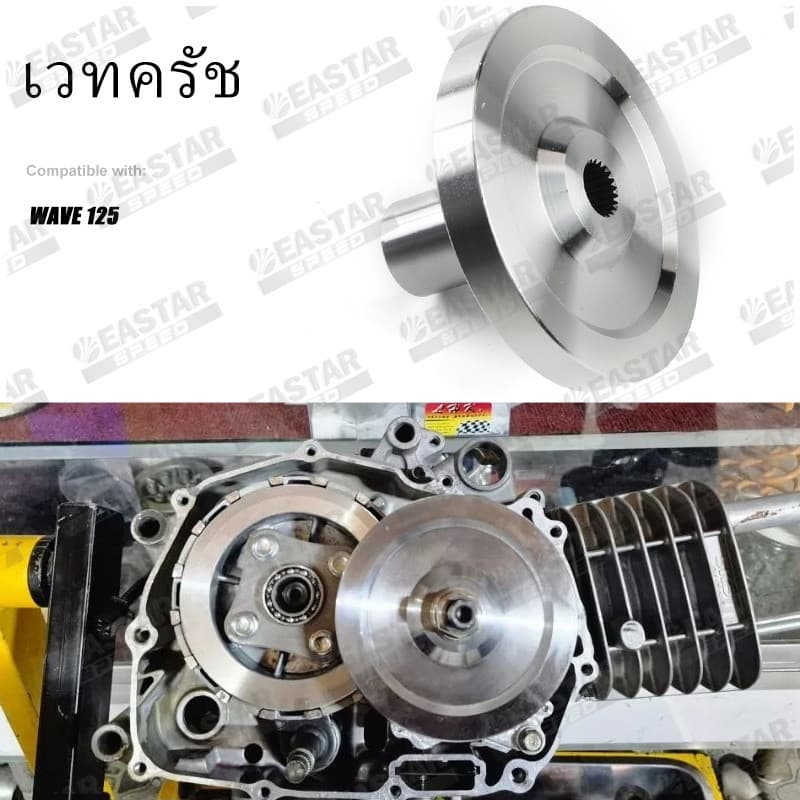 เวทครัช Wave 125 นํ้ำหนัก 1.2กก เวฟ125 ใส่รังครัชโซนิค ส้ำย Drag อะไหล่แต่งครัช อัพเกรด สเปคแข่ง แข็งแรง - EASTER SPEED รูปที่ 6