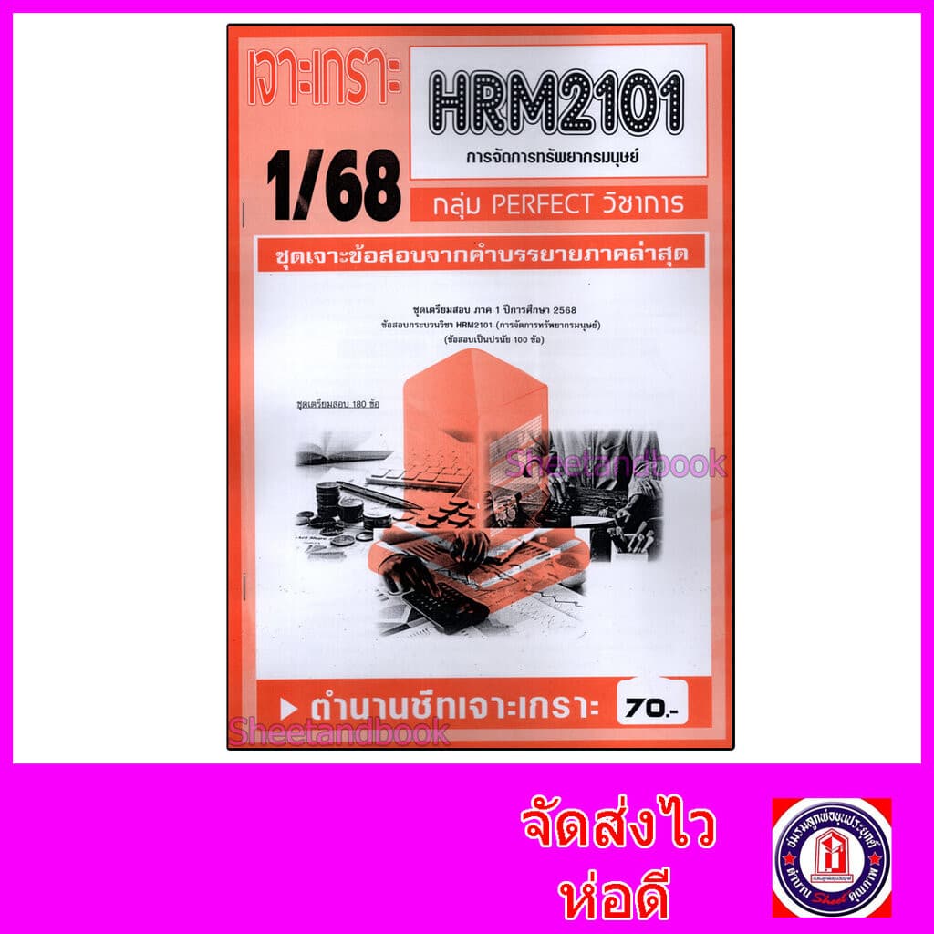 ชีทราม ข้อสอบ เจาะเกราะส้ม HRM2101 การจัดการทรัพยากรมนุษย์ Sheetandbook PFT0229 รูปที่ 1