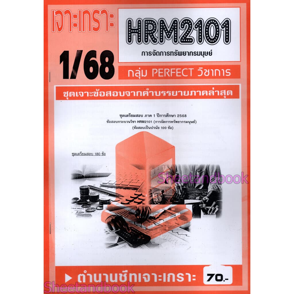 ชีทราม ข้อสอบ เจาะเกราะส้ม HRM2101 การจัดการทรัพยากรมนุษย์ Sheetandbook PFT0229 รูปที่ 2