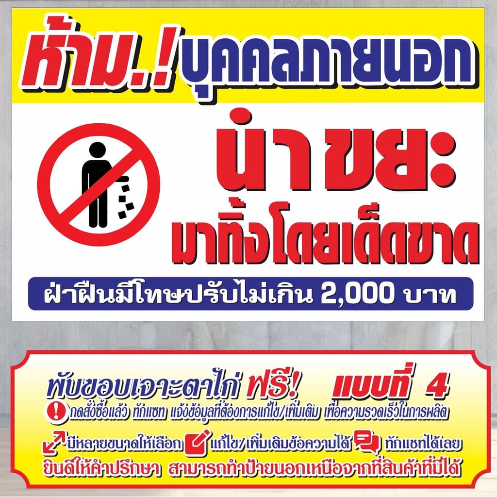 ป้ายไวนิล ห้ามบุคคลภายนอก นำขยะมาทิ้งโดยเด็ดขาด ไวนิลสำเร็จรูป รูปที่ 4