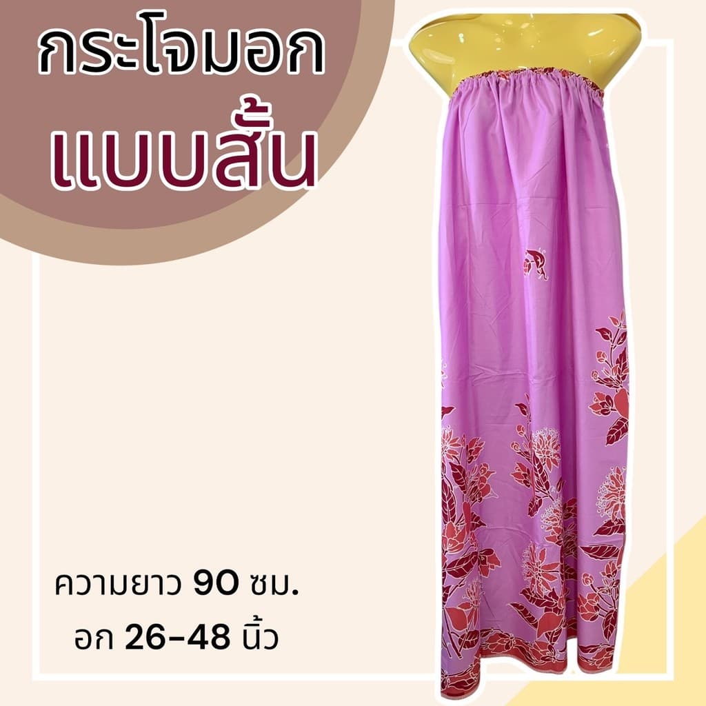 กระโจมอก ผ้าถุงอาบน้ำ ลายไทย ลายดอก เอวยางยืด อาบน้ำผู้ใหญ่ ผ้าไม่หดน้ำ สีไม่ตก รูปที่ 8