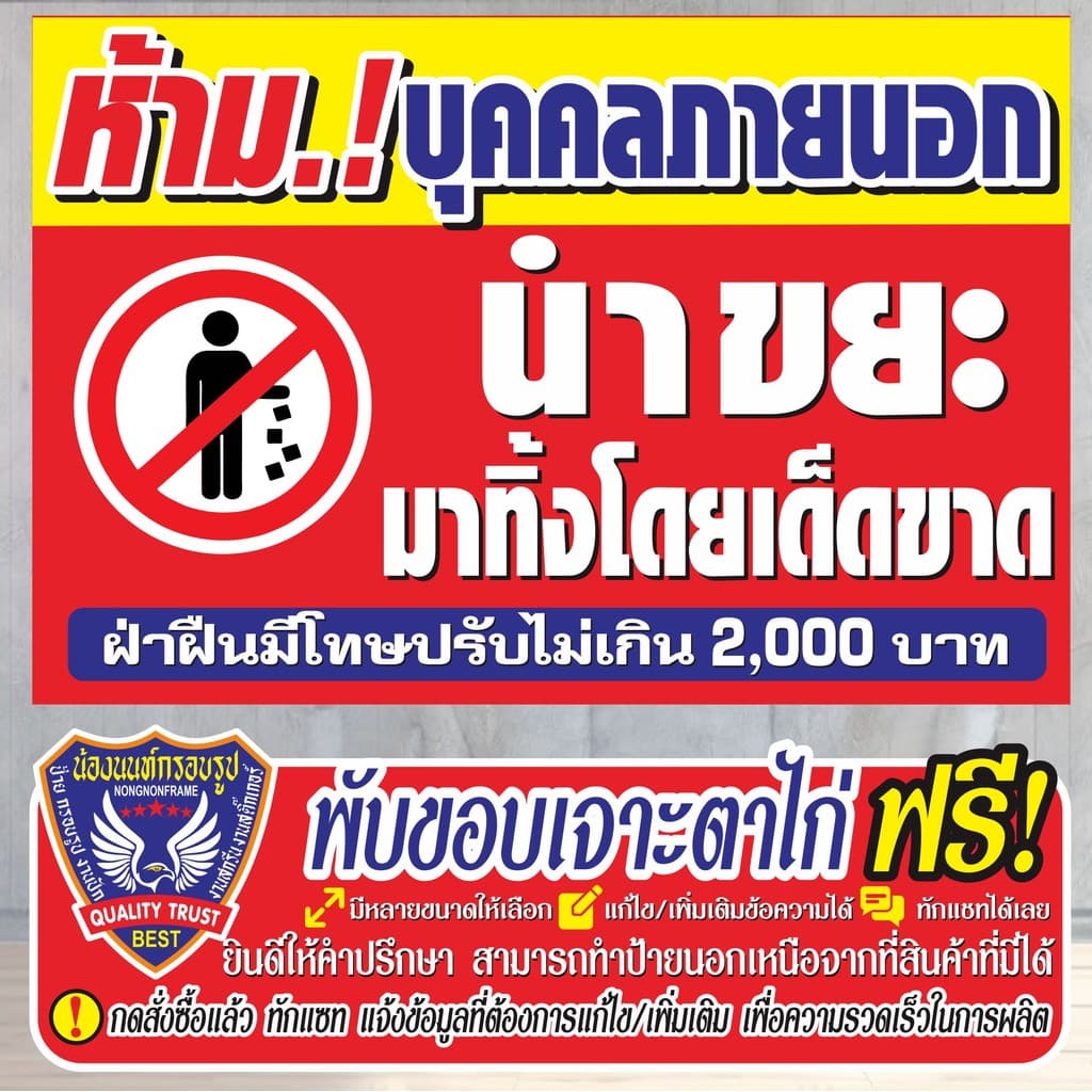 ป้ายไวนิล ห้ามบุคคลภายนอก นำขยะมาทิ้งโดยเด็ดขาด ไวนิลสำเร็จรูป รูปที่ 1