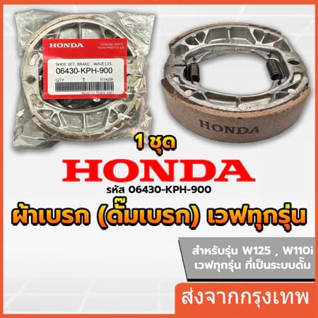 HONDA ผ้าดรัมเบรก ผ้าดรัมเบรค แท้ศูนย์ Wave100 Wave110i Wave125 Dream Supercub110 ผ้าเบรคเวฟ ผ้าเบรคหลัง รูปที่ 1