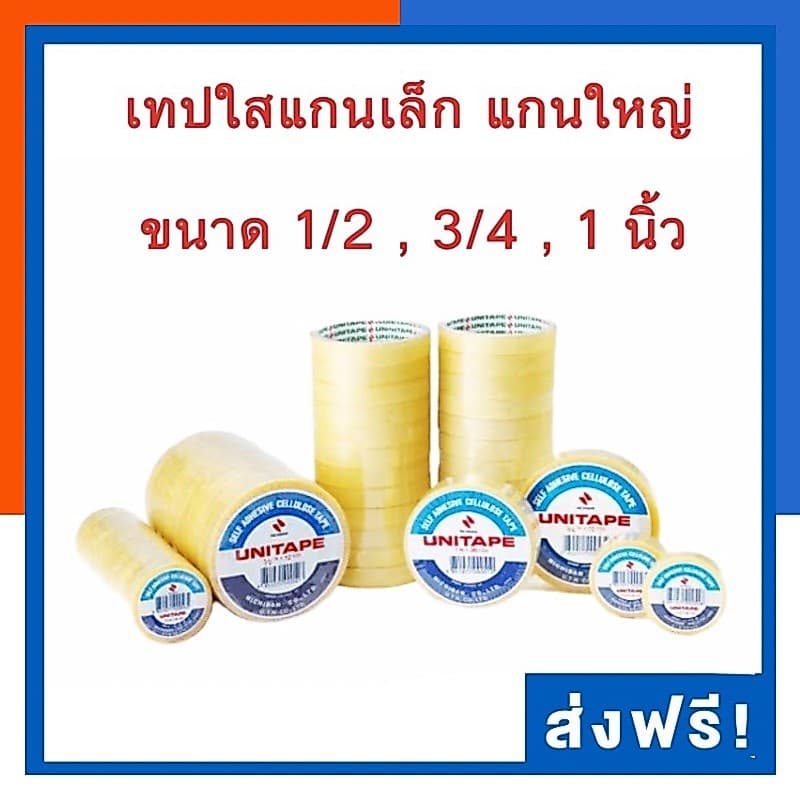 เทปใส Unitape สก็อตเทปใส แกนใหญ่/แกนเล็ก ยาว 36 หลา มีเก็บปลายทาง US.Station รูปที่ 1