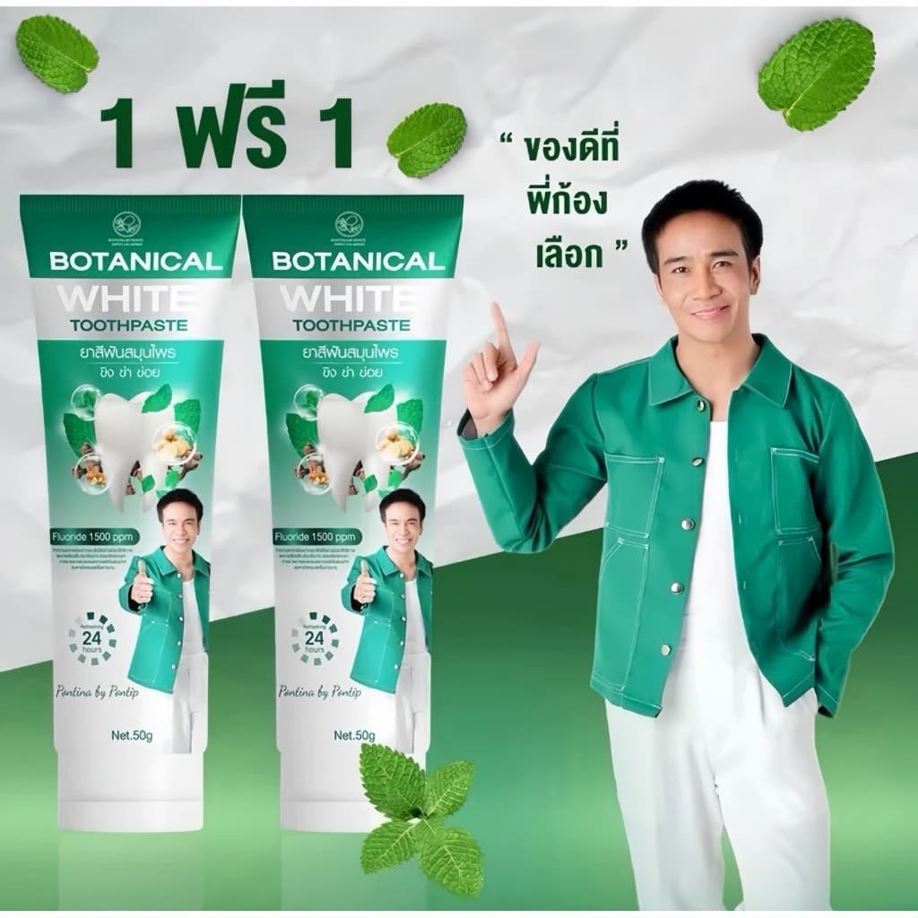 1 แถม 1 ยาสีฟันพรทิน่า Botanical White 50 กรัม ขาวกระจ่างใส พร้อมโปรโมชั่นพิเศษ รูปที่ 1
