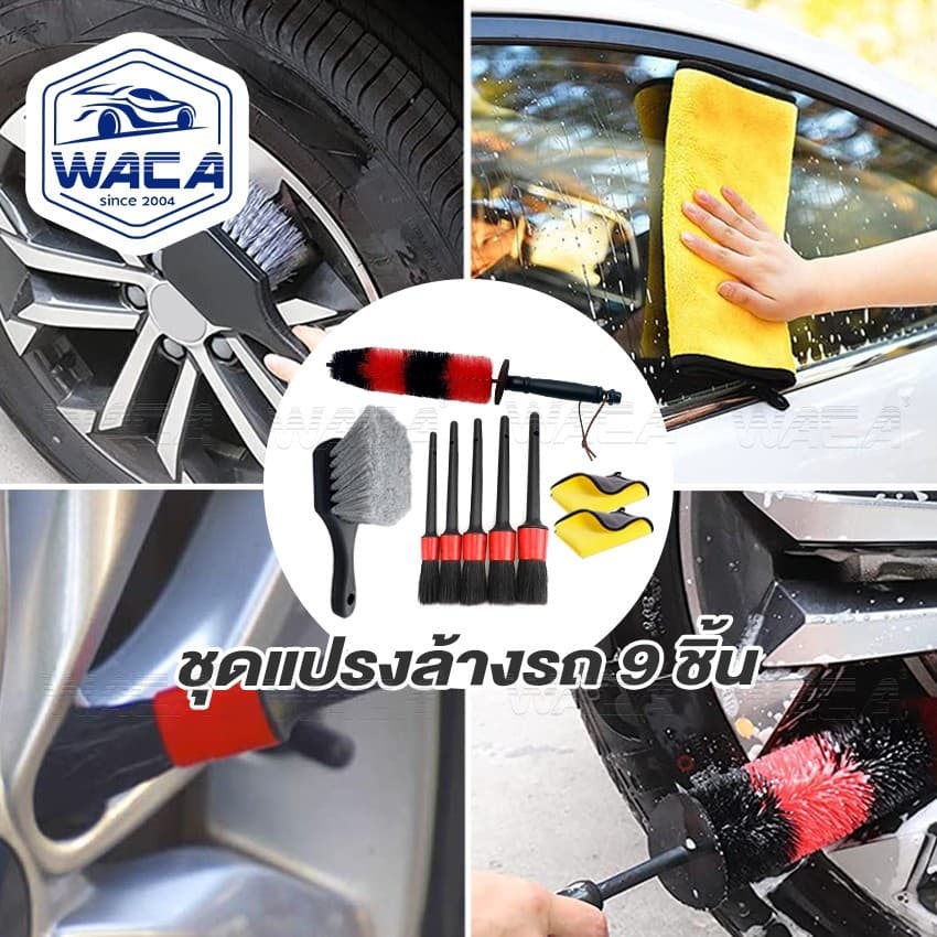 WACA 9ชิ้น!! ชุดแปรงล้างรถ ชุดทำความสะอาดรถยนต์ ผ้าเช็ดรถยนต์ มอเตอร์ไซค์ ยาง กระจังล้อรถ Z401 รูปที่ 6