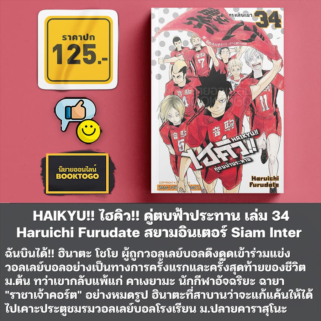 HAIKYU!! ไฮคิว!! คู่ตบฟ้าประทาน เล่ม 1-36 Haruichi Furudate สยามอินเตอร์ Siam Inter รูปที่ 4