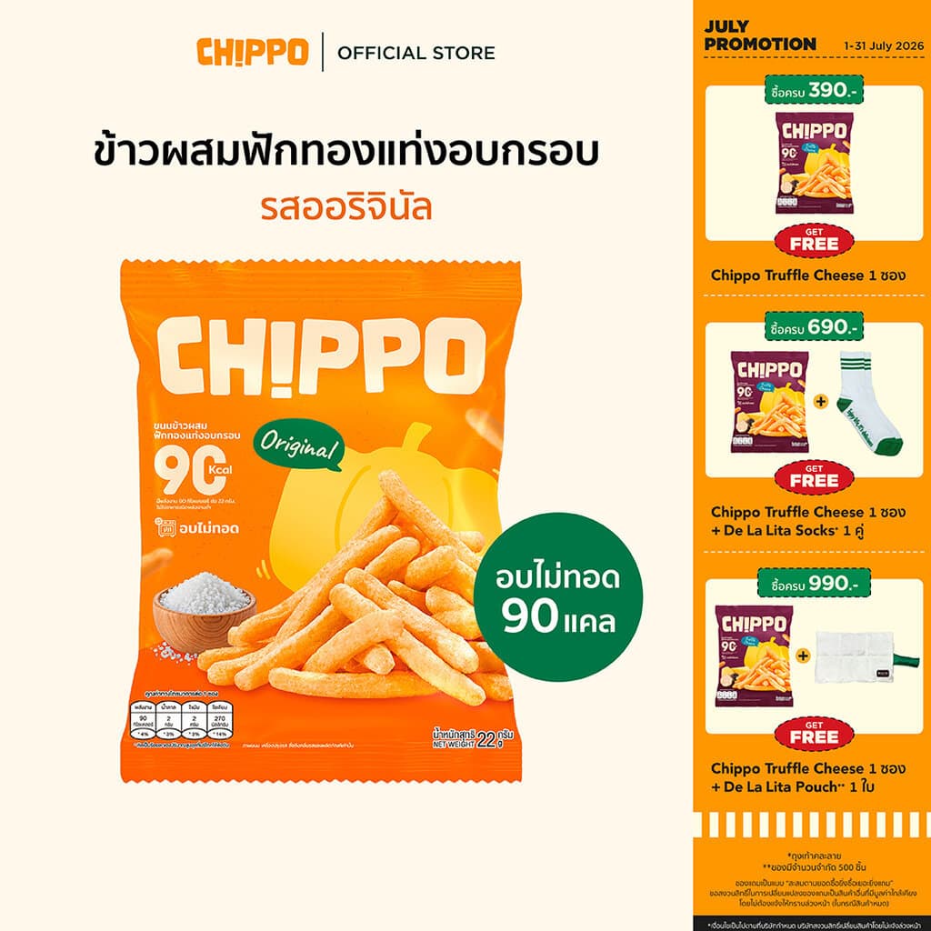 CHIPPO 20 กรัม อร่อย แคลต่ำ ไม่ทอด De La Lita เดอลาลิต้า ขนมคลีน รูปที่ 1
