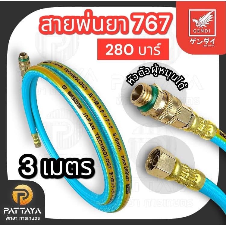 สายพ่นยา 767 เก็นได ทนแรงดัน 280 บาร์ ใช้กับเครื่องพ่นยา 767 รูปที่ 7