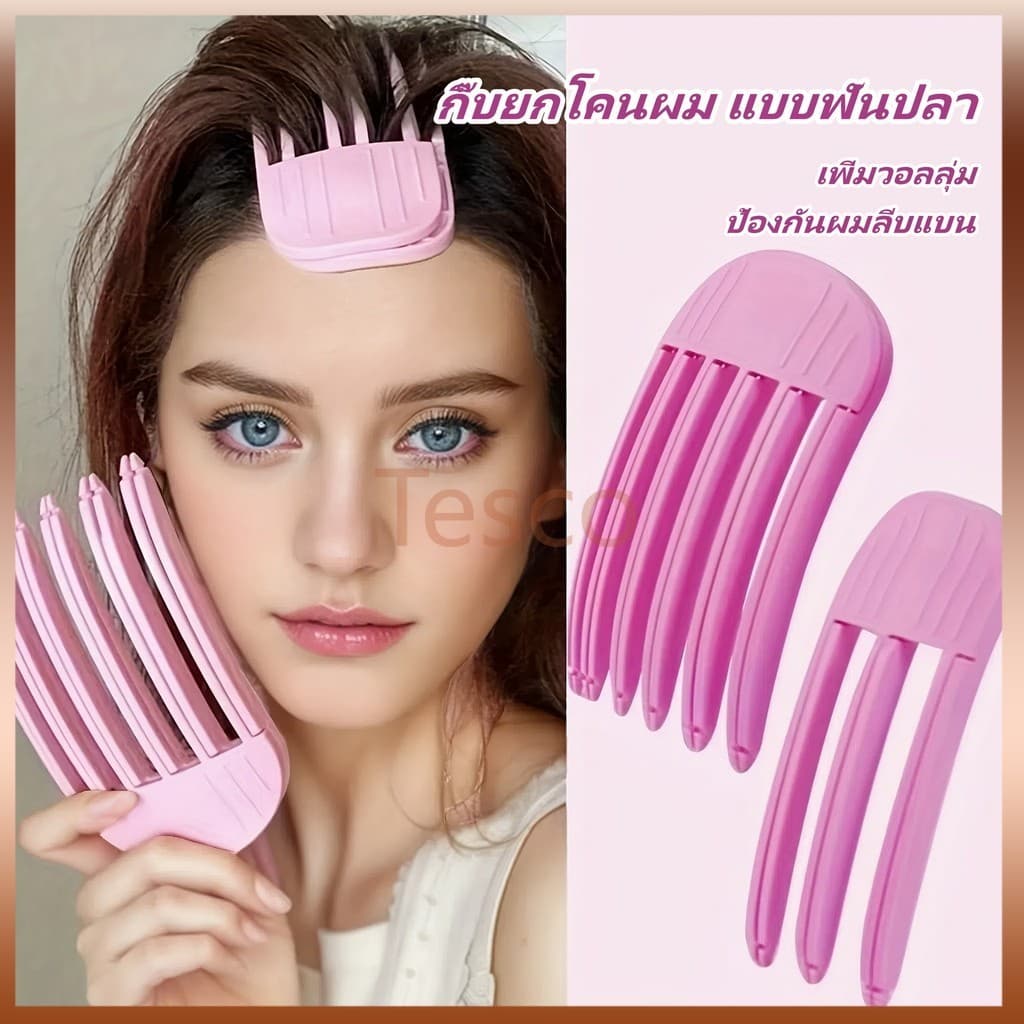 Tesco กิ๊บยกโคนผม แบบฟันปลา ฟัน3ขี่/6 สไตล์เกาหลี หวียกโคนผม แบบ เพิ่มวอลลุ่มให้ผม กิ๊บยกโคนผม รูปที่ 1