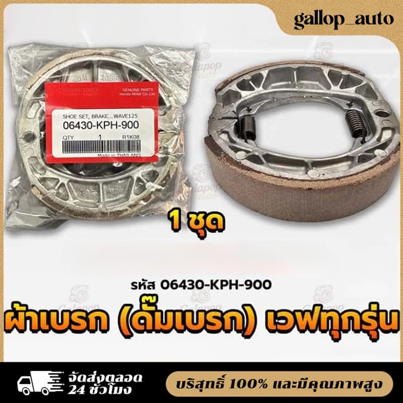 HONDA ผ้าดรัมเบรก ผ้าดรัมเบรค แท้ศูนย์ Wave100 Wave110i Wave125 Dream Supercub110 ผ้าเบรคเวฟ ผ้าเบรคหลัง รูปที่ 2