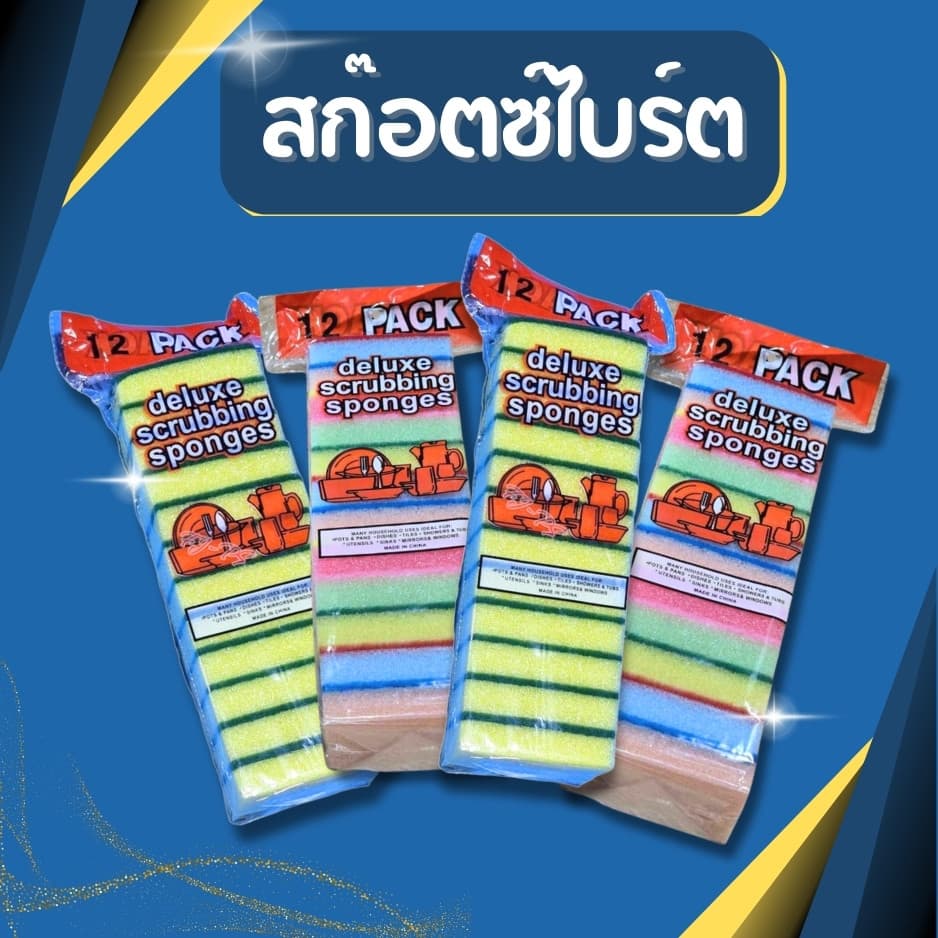 ฟองน้ำล้างจาน สก๊อตซ์ไบรต์ พร้อมใยขัด 1 แพ็ค 12 ชิ้น ฟองน้ำทำความสะอาด เครื่องครัว ขจัดคราบมัน รูปที่ 2