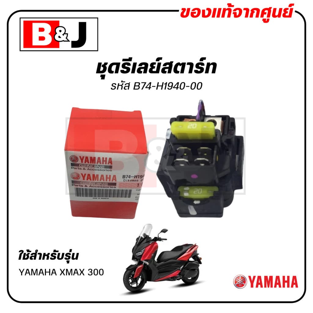 ชุดรีเลย์สตาร์ท แท้ ยามาฮ่า เอ็กซ์แม็กซ์ B74-H1940-00 รูปที่ 1