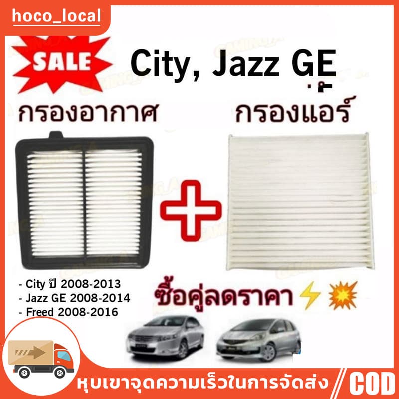 ซื้อคู่ !! ชุดกรองอากาศ+กรองแอร์ City 2008-2013,Freed,Jazz GE 2008-2014 coco + รูปที่ 1