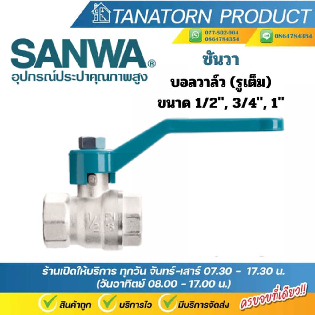 บอลวาล์วทองเหลือง รูเต็ม ซันวา Sanwa ขนาด 1/2", 3/4", 1" รูปที่ 2