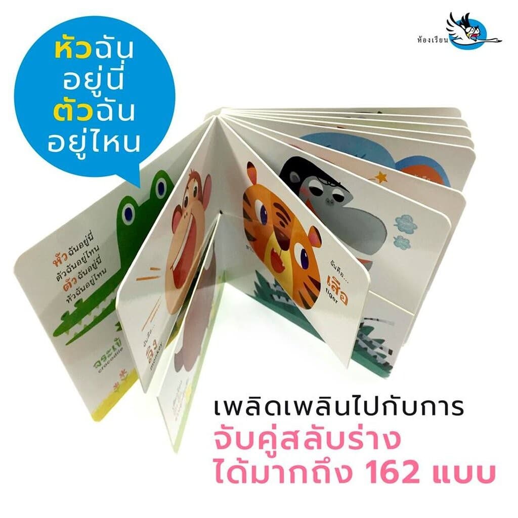 ห้องเรียน ชุดหนังสือเด็กบอร์ดบุ๊ค Mix&Match 3 เล่ม หัวฉันตัวใคร + ใครเอ่ยใครกันนะ + หางฉันหางไหนนะ รูปที่ 3