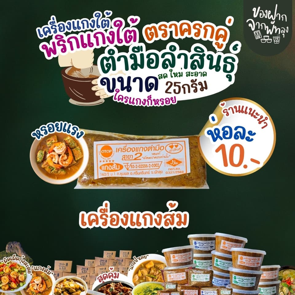 เครื่องแกงใต้ตำมือลำสินธุ์ ขนาด 25 กรัม เครื่องแกงใต้ OTOP จ.พัทลุง เครื่องแกงอร่อย ฮาลาล คีโตทานได้ ไม่ใส่ผงชูรส รูปที่ 2