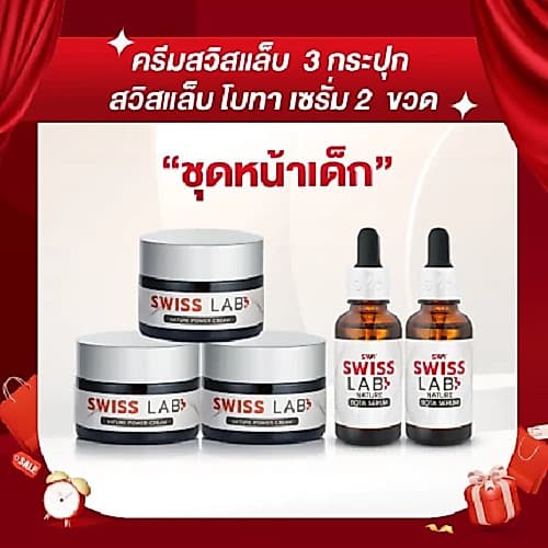 ครีม 3 กระปุก + เซรั่ม 2 ขวด สวิสแล็บ เซตหน้าเด็ก ริ้วรอยแลดูจางลง SWISSLAB set รูปที่ 1