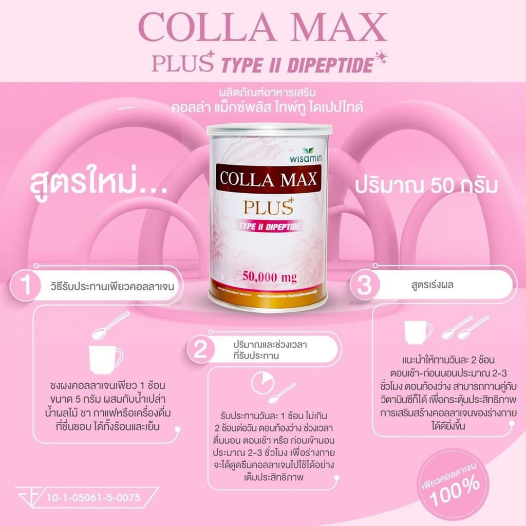 COLLA MAX PLUS เพียวคอลลาเจน 100% ไทพ์ทู ไดเปปไทด์ เกรดพรีเมียม จำนวน 1 กระปุก 50 กรัม รูปที่ 7
