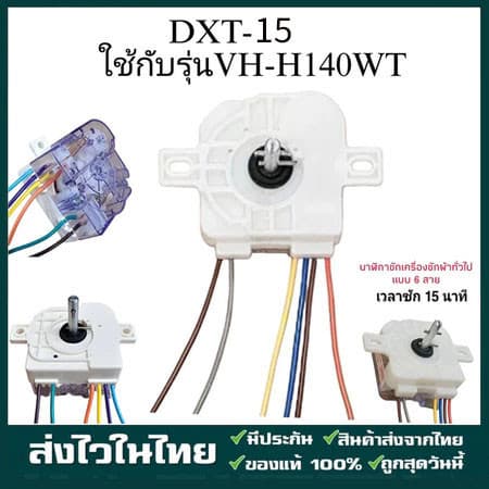 ใช้กับเครื่องซักผ้าโตชิบ้า 6 สาย DXT35 หูตรง มีระบบแช่ผ้า VH-J160WT รูปที่ 1