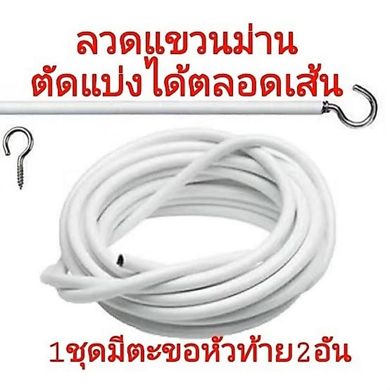 ลวดแขวนม่าน+ตะขอเกี่ยว ตัดแบ่งใส่ตะขอเกี่ยวได้ตลอดเส้น ลวดขึงม่าน ตัดตามสั่ง แข็งแรงทนทาน นาน10ปี ( รูปที่ 1