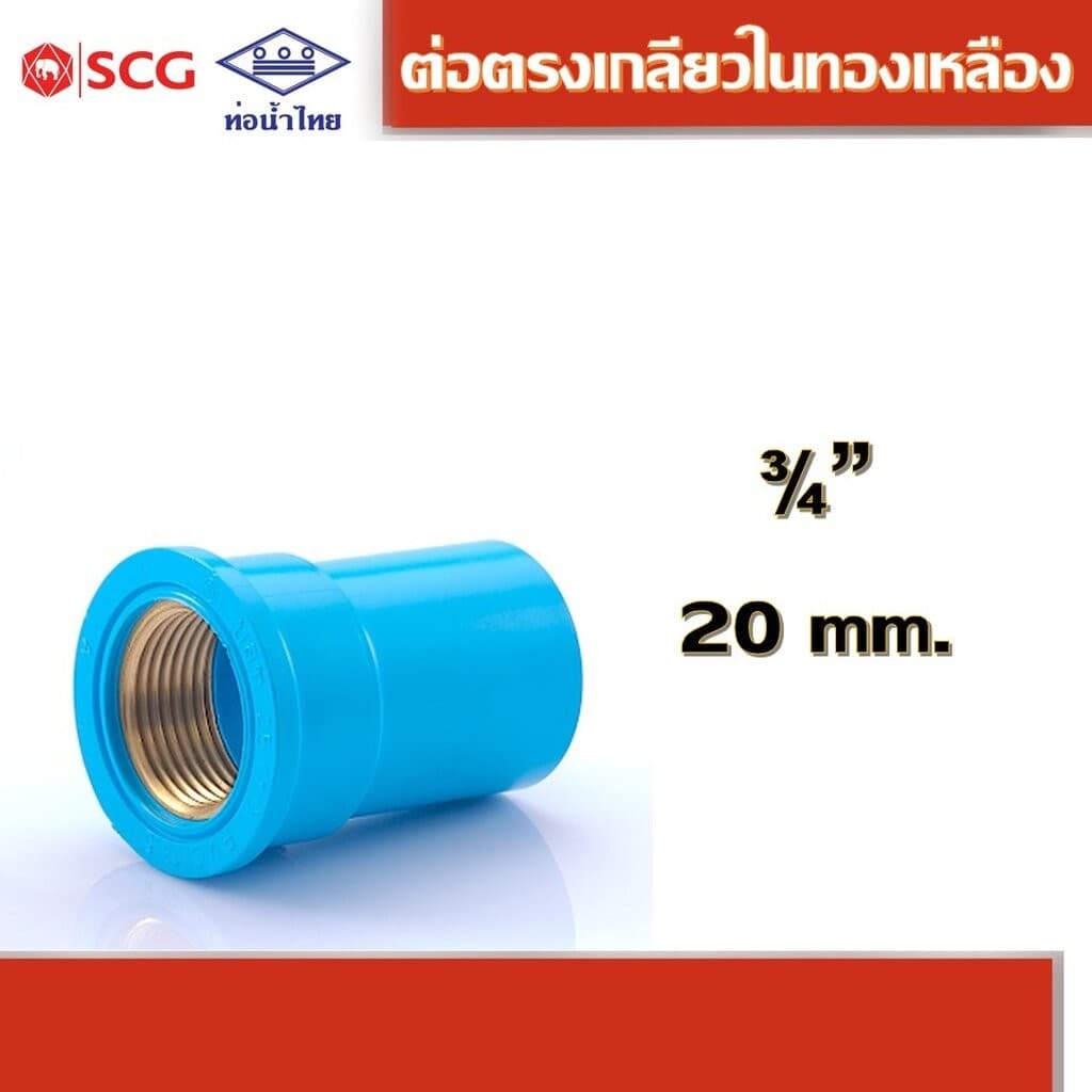 ข้อต่อตรงเกลียวในทองเหลือง-หนา ฟ้า คละยี่ห้อ ท่อน้ำไทย/เอสซีจี 1/2", 3/4", 1" รูปที่ 3