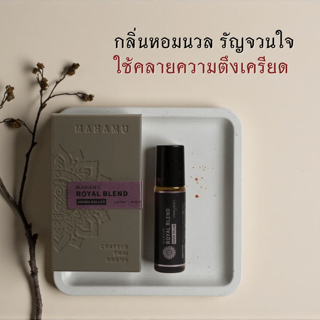 MAHAMU Royal Blend ลูกกลิ้งอโรม่า สูตรลับชาววัง สกัดจากดอกไม้ไทยแท้ เข้มข้น หอมนาน ผ่อนคลายหลับสบาย รูปที่ 5