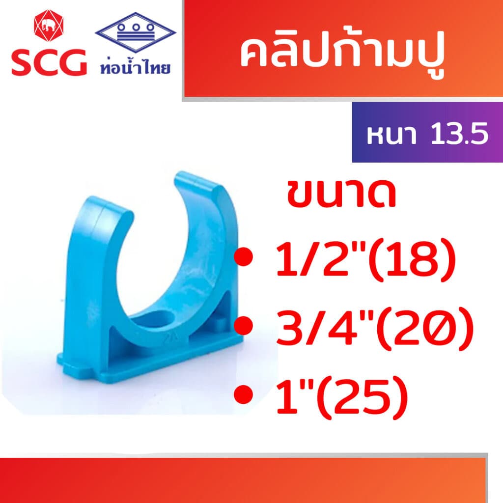 คลิปก้ามปู หนา ฟ้า พีวีซี คละยี่ห้อ ท่อน้ำไทย/เอสซีจี ขนาด 1/2" 3/4" 1" รูปที่ 1