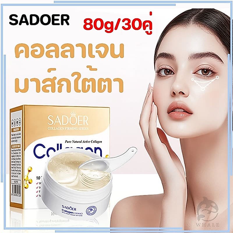SADOER COLLAGEN Eye Mask บำรุงผิวพรรณ ลดรอยคล้ำใต้ตา 80g/30คู่ รูปที่ 1