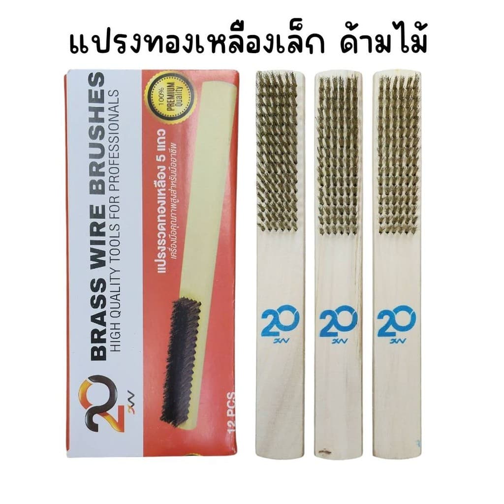 แปรงทองเหลือง ด้ามยาว ด้ามไม้ รูปที่ 1