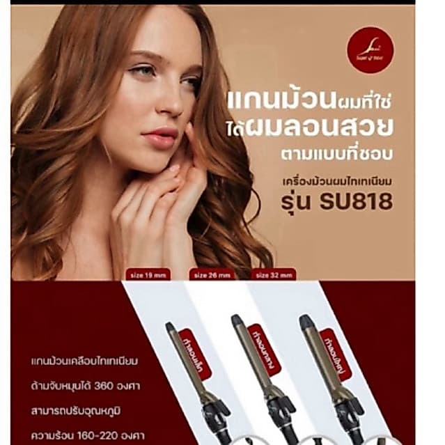 เครื่องม้วนลอนผมไททาเนี่ยม SU818 รูปที่ 1