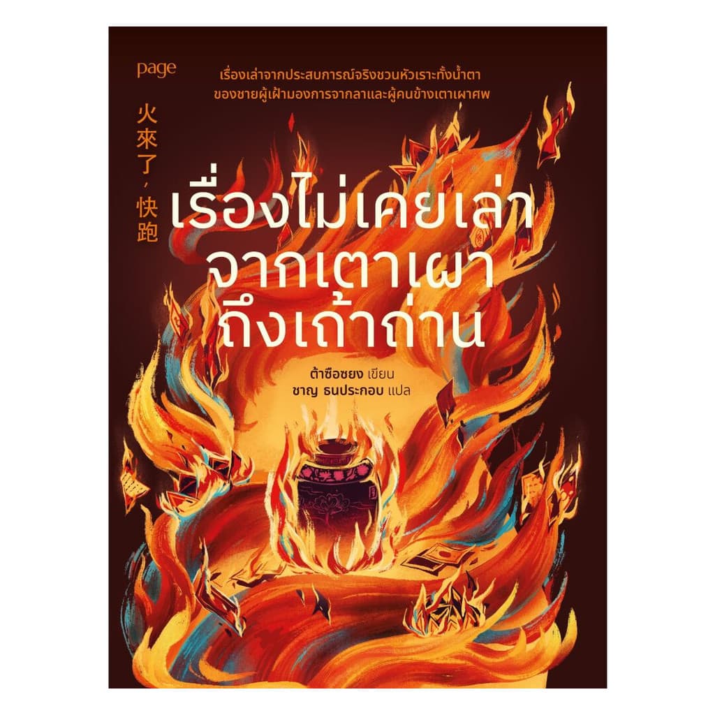 อมรินทร์บุ๊ค หนังสือ เรื่องไม่เคยเล่าจากเตาเผาถึงเถ้าถ่าน รูปที่ 1