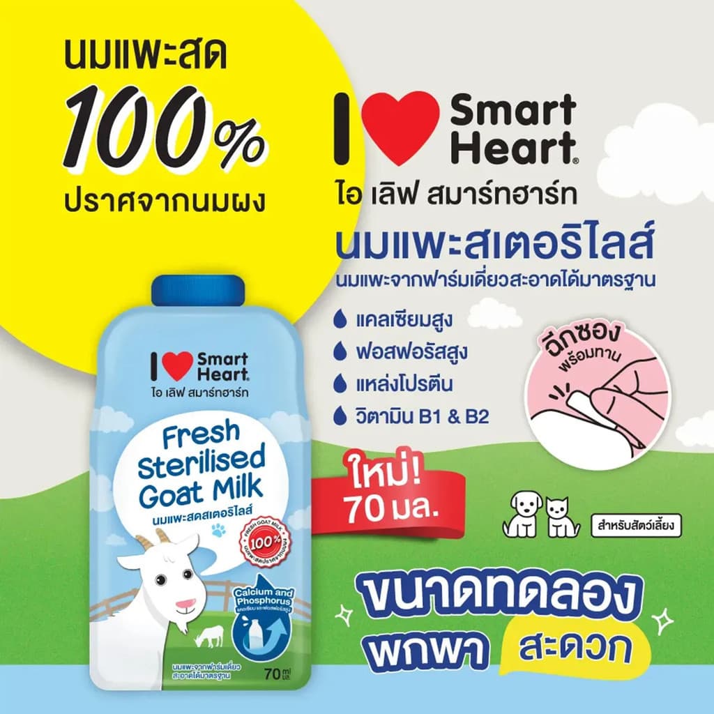 นมแพะ ไอ เลิฟ สมาร์ทฮาร์ท นมแพะสเตอริไลส์ สำหรับลูกแมวและลูกสุนัข ซอง 70ml รูปที่ 1