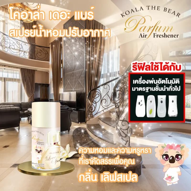 KOALA THE BEAR รีฟิลล์สเปรย์ กลิ่น เลิฟสเปล ขนาด 300 มล. รูปที่ 5