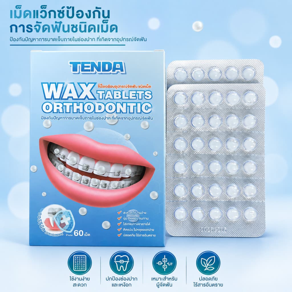 อนุภาคขี้ผึ้งจัดฟัน ช่วยลดแรงเสียดทานและปกป้องฟัน ทนทาน รับประทานได้ กล่องละ 2 ชิ้น รูปที่ 5