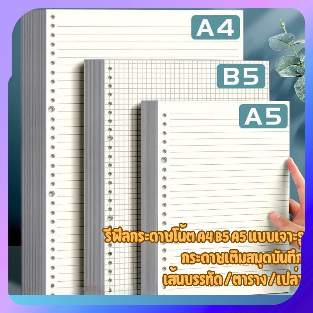 รีฟีลกระดาษโน้ต A4 A5 B5 แบบเจาะรูกลม | กระดาษเติมสมุดบันทึก | แบบเส้นบรรทัด / ตาราง / กระดาษเปล่า รูปที่ 1