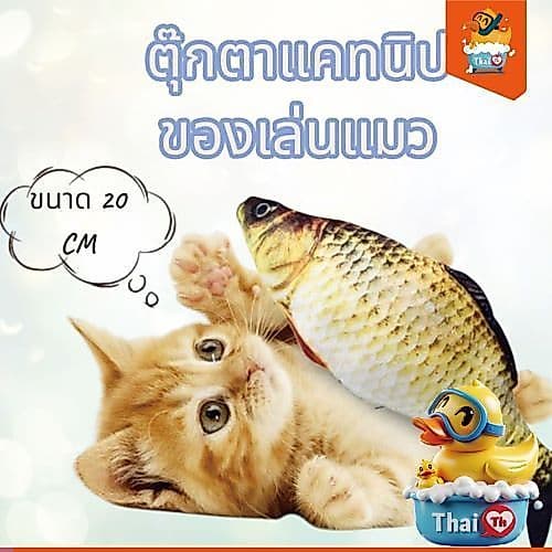 Thai.th ของเล่นแมวตุ๊กตาแคทนิป ปลาแคทนิป ของเล่นแมวไม่มีมอเต้อ แคทนิป 20 CM YZKL รูปที่ 1