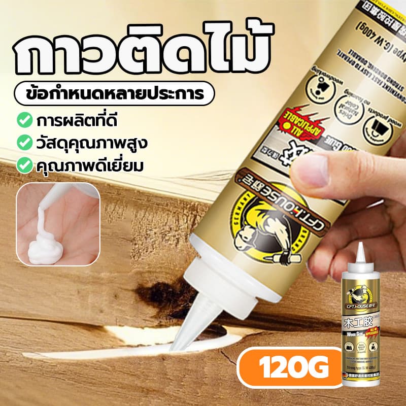 กาวไม้ แน่นๆ 120G กาวทาไม้ กาวซ่อมไม้ กาวอเนกประสงค์ ซ่อมไม้ คุณภาพสูง สามารถแก้ไขไม้ได้ทุกประเภท รูปที่ 4