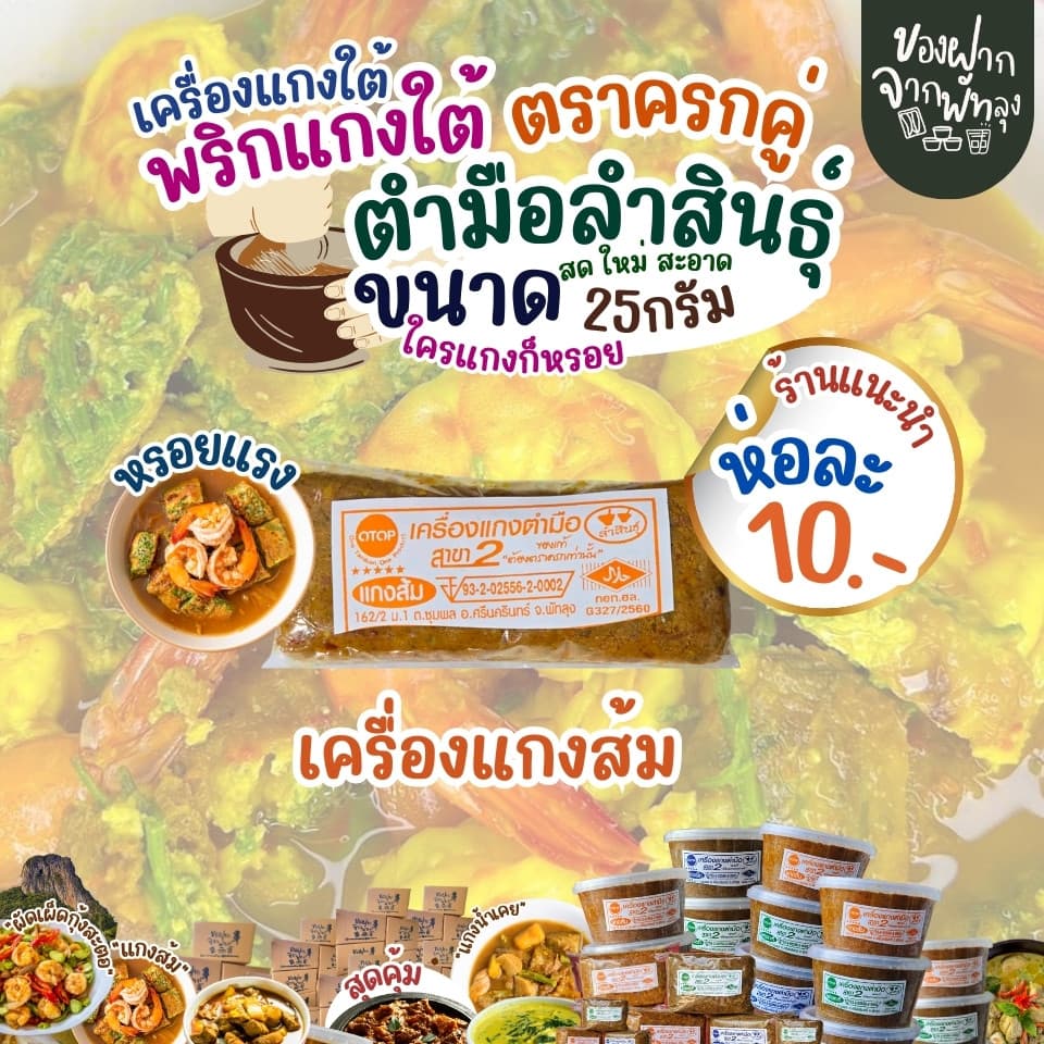 เครื่องแกงใต้ตำมือลำสินธุ์ ขนาด 25 กรัม เครื่องแกงใต้ OTOP จ.พัทลุง เครื่องแกงอร่อย ฮาลาล คีโตทานได้ ไม่ใส่ผงชูรส รูปที่ 3
