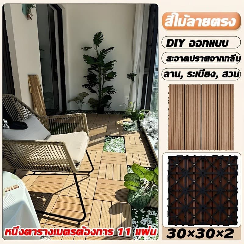 แผ่นปูพื้น 30*30CM 55แผ่น DIY แผ่นไม้ปูพื้น แผ่นพื้นพลาสติก แผ่นไม้ตกแต่งสวน ปูพื้นสวน ทนแดด ทนฝน กันน้ำ กันลื่น ทนไฟ รูปที่ 4