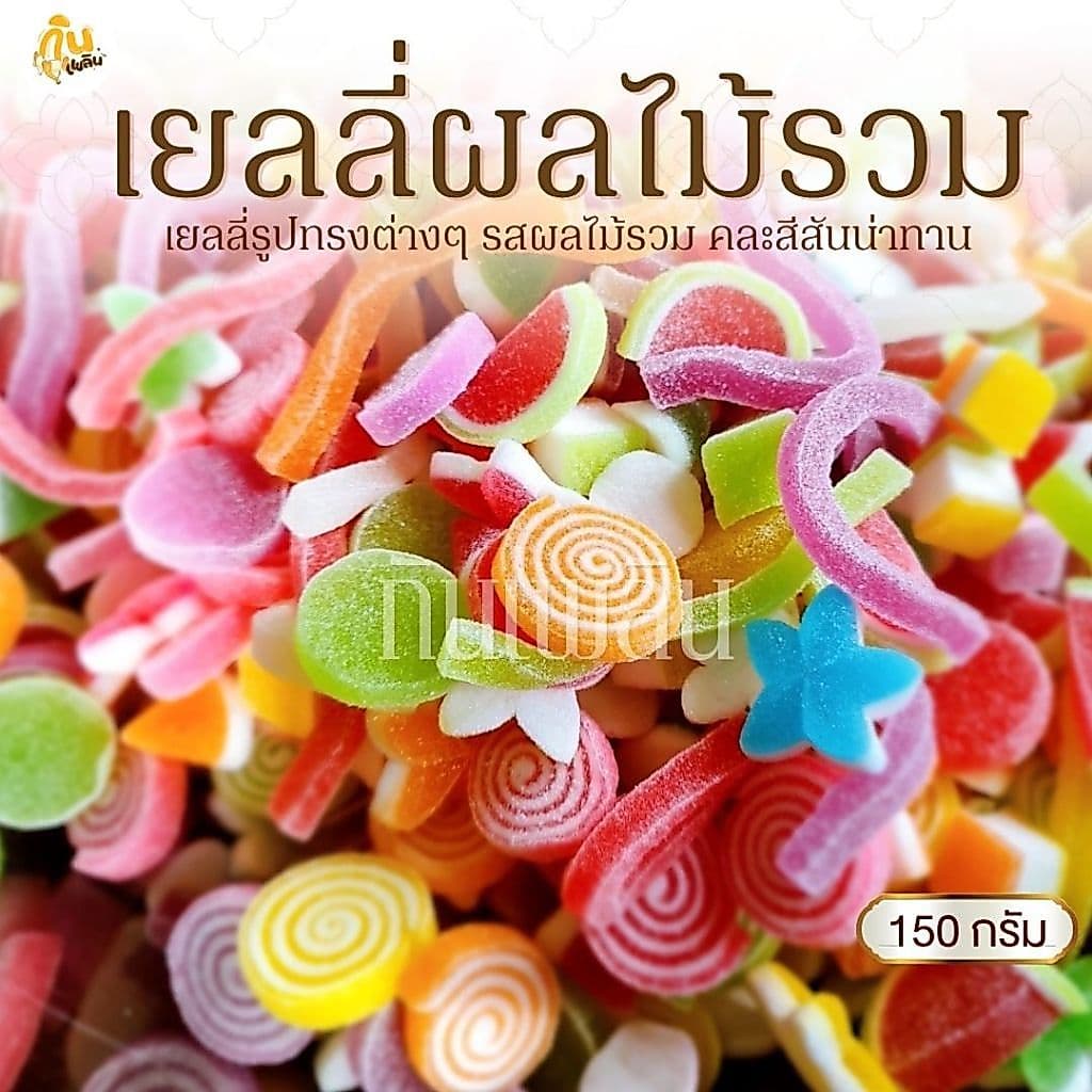 กินเพลิน 150 กรัม เยลลี่ผลไม้รวม เยลลี่ควีนรสผลไม้รวม รูปที่ 1