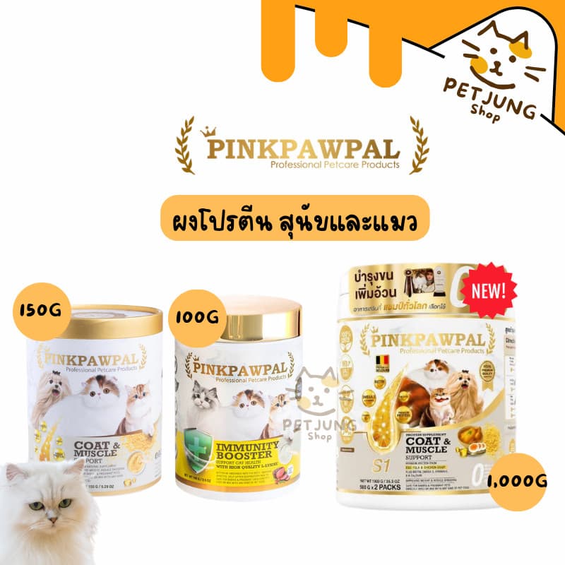 PINKPAWPAL ผงโปรตีน เสริมภูมิคุ้มกัน บำรุงขน เพิ่มน้ำหนัก เพิ่มกล้ามเนื้อหมาแมว รูปที่ 1