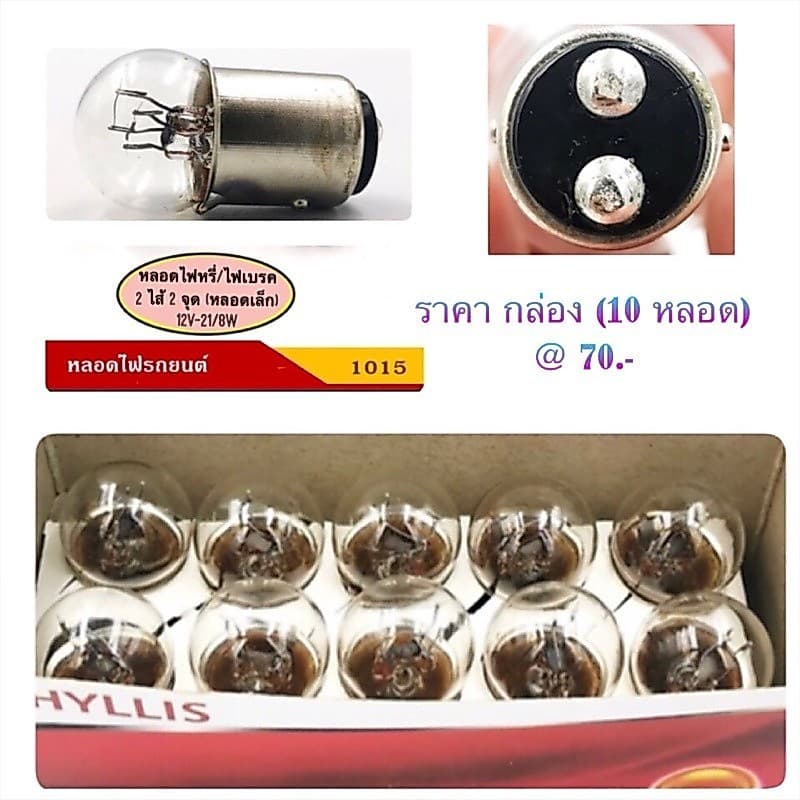 PHYLLIS หลอดไฟหรี่/เบรค หลอดเล็ก 12V-21/8W/24V-24/10W รูปที่ 1
