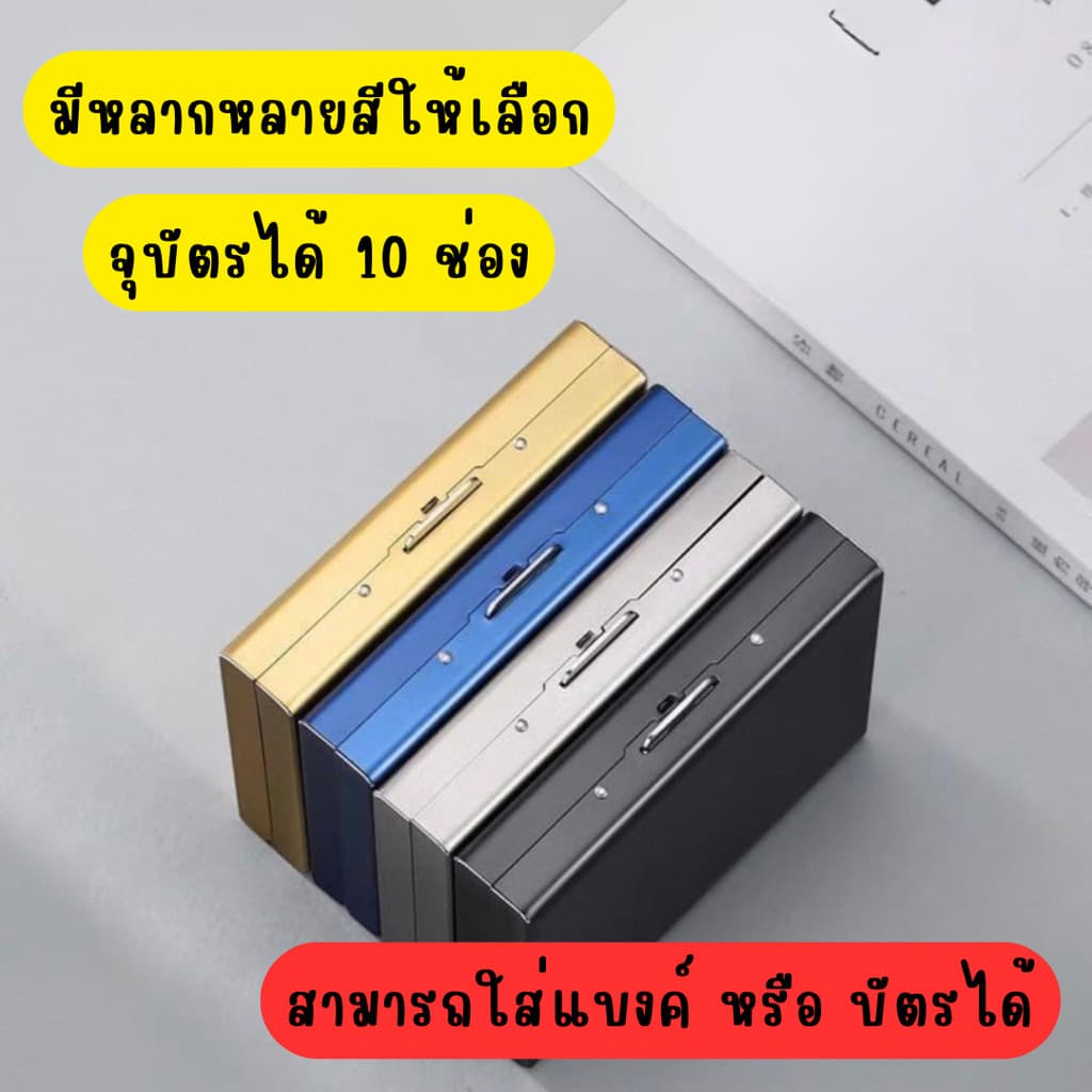 กระเป๋าใส่บัตร ที่ใส่บัตร 10 ช่อง กล่องสแตนเลสใส่บัตรเครดิต มีระบบป้องกัน ID RFID ป้องกันการโจรกรรม รูปที่ 1