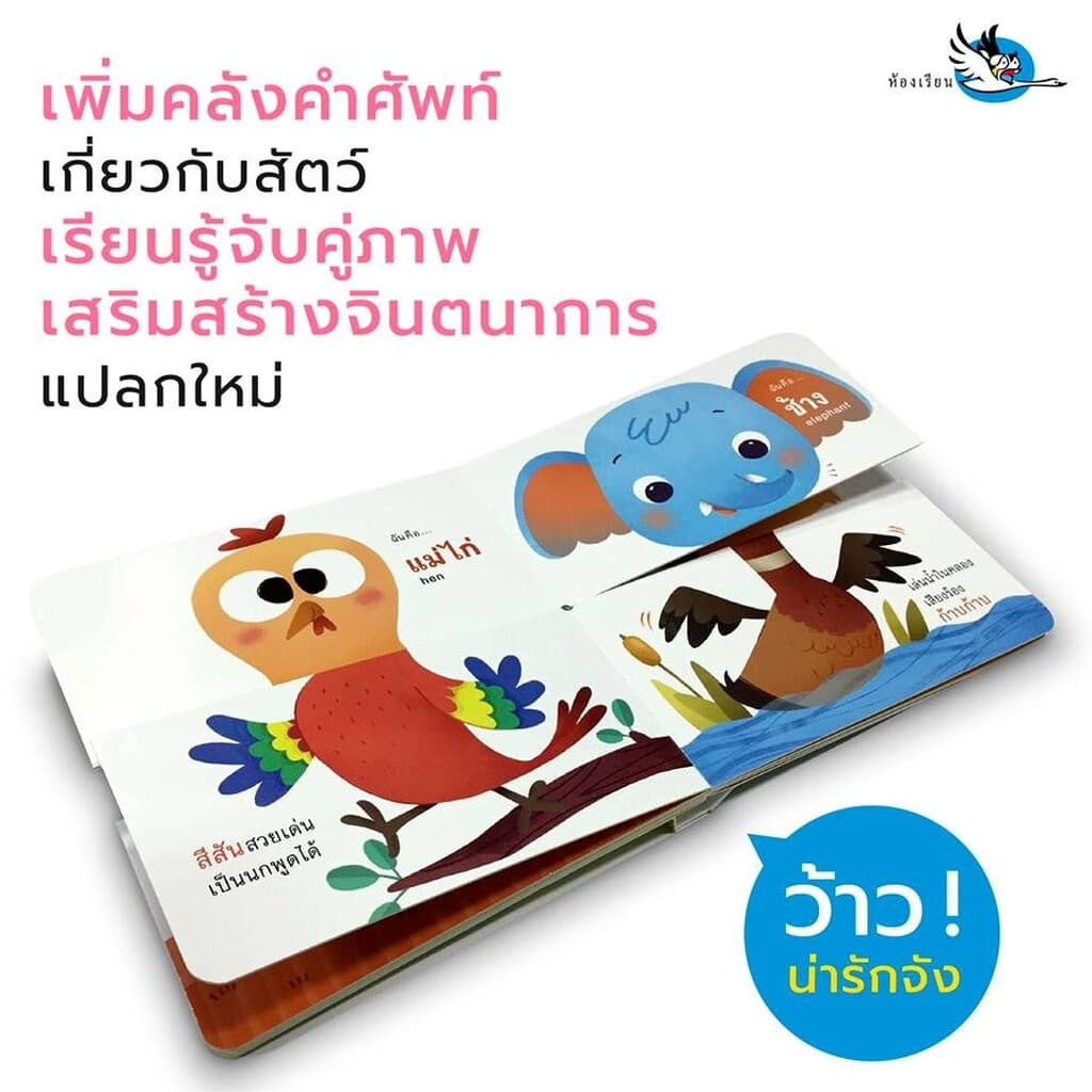 ห้องเรียน ชุดหนังสือเด็กบอร์ดบุ๊ค Mix&Match 3 เล่ม หัวฉันตัวใคร + ใครเอ่ยใครกันนะ + หางฉันหางไหนนะ รูปที่ 2