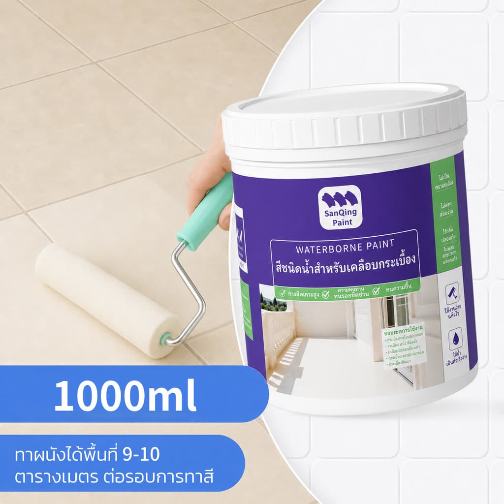 SANQING PAINT สีทากระเบื้อง สีทาห้องน้ำ สีทาพื้นกระเบื้อง กันน้ำ กันลื่น กันซึม รีโนเวทห้องน้ำ ทาทับกระเบื้องเก่า ใช้ได้ทั้งพื้นและผนัง รูปที่ 2