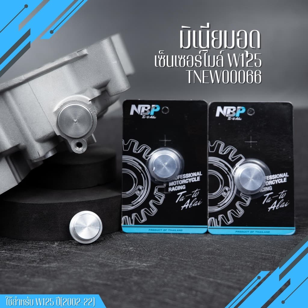 มิเนียมอุดเซ็นเซอร์ไมล์ อุดวัดความเร็วW125,iบังลม,R,S,W125i New,Msx125 ปี2002-22 งานNBP #TNEW00066 รูปที่ 1