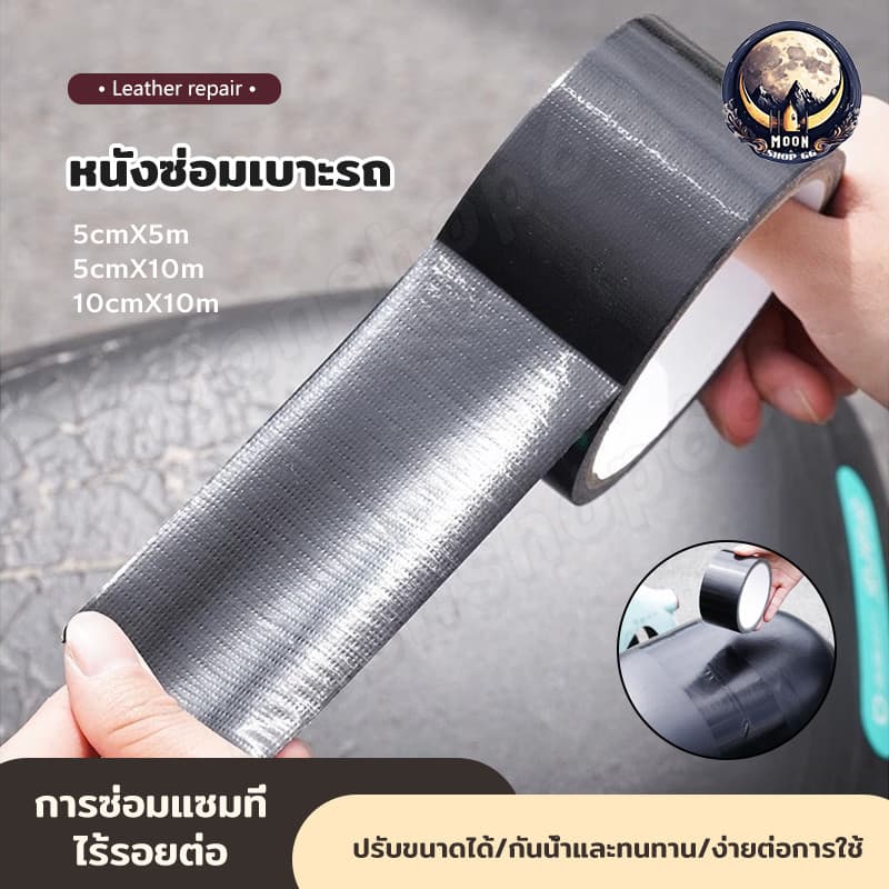 เทปหนังซ่อมเบาะ มีกาวในตัว เทปหนัง PU กันน้ำ กันแดด สวมใส่ทน แรงติดสูง ซ่อมแซมเบาะรถ มอเตอร์ไซค์ เทปซ่อมเบาะ รูปที่ 1