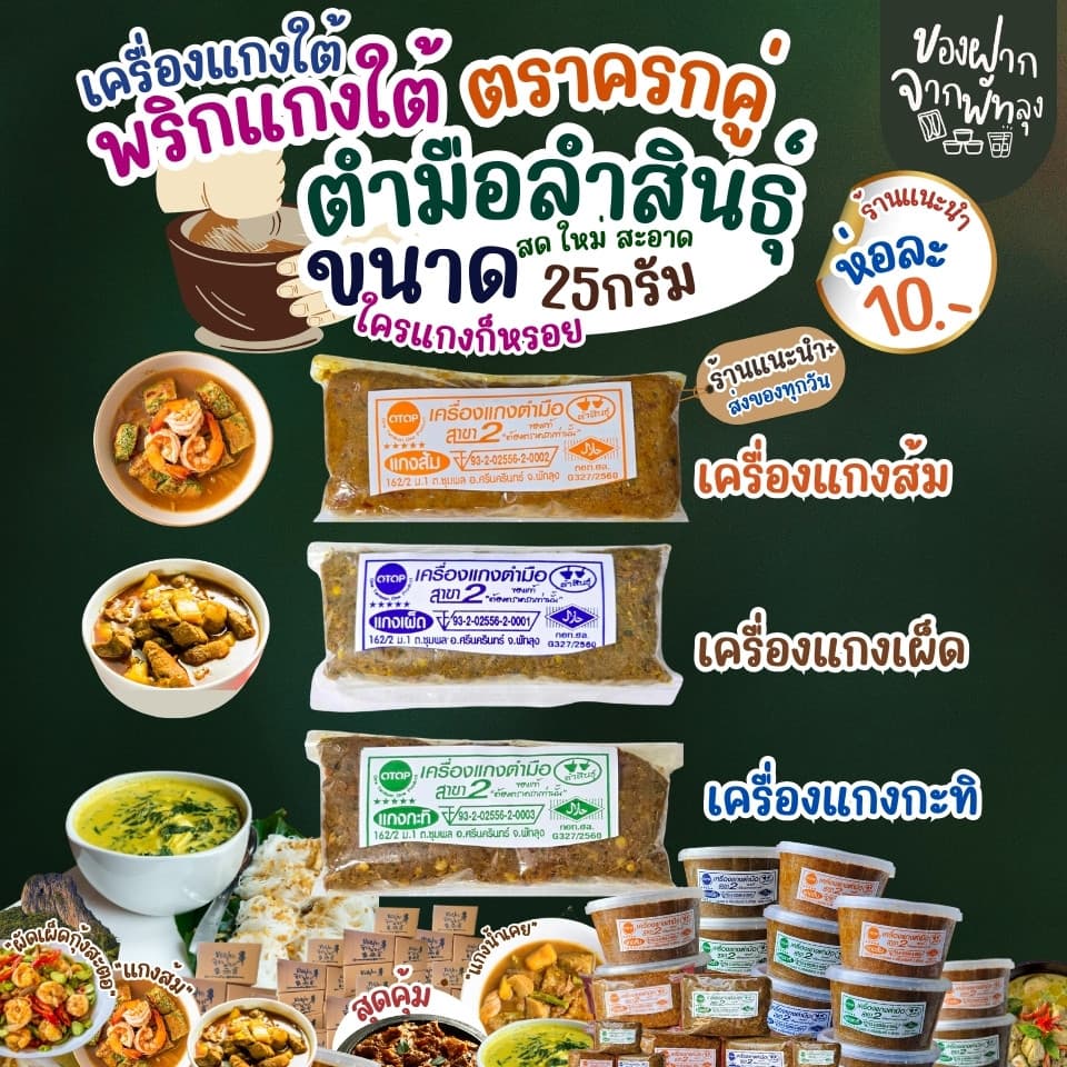 เครื่องแกงใต้ตำมือลำสินธุ์ ขนาด 25 กรัม เครื่องแกงใต้ OTOP จ.พัทลุง เครื่องแกงอร่อย ฮาลาล คีโตทานได้ ไม่ใส่ผงชูรส รูปที่ 1
